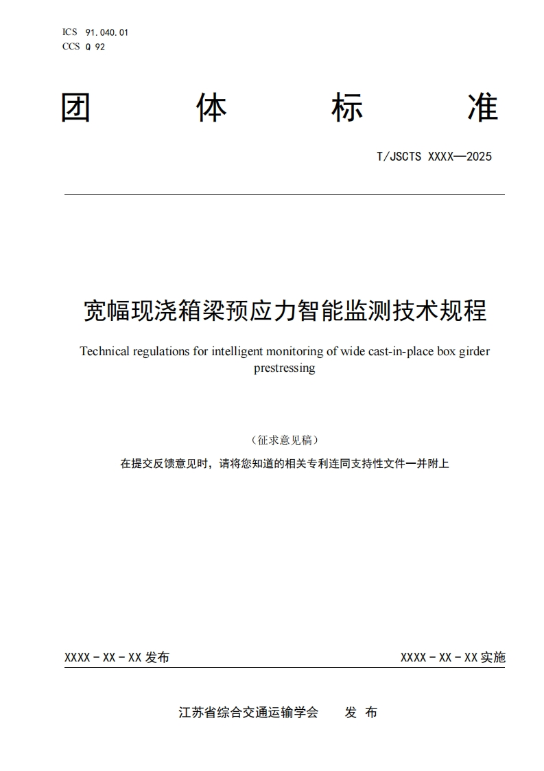 宽幅现浇箱梁预应力智能监测技术规程Technicalregulationsforintelligentmonitoringofwidecast-in-placeboxgirderprestressing(征求意见稿)在提交反馈意见时请将您知道的相关专利连同支持性文件一并附上