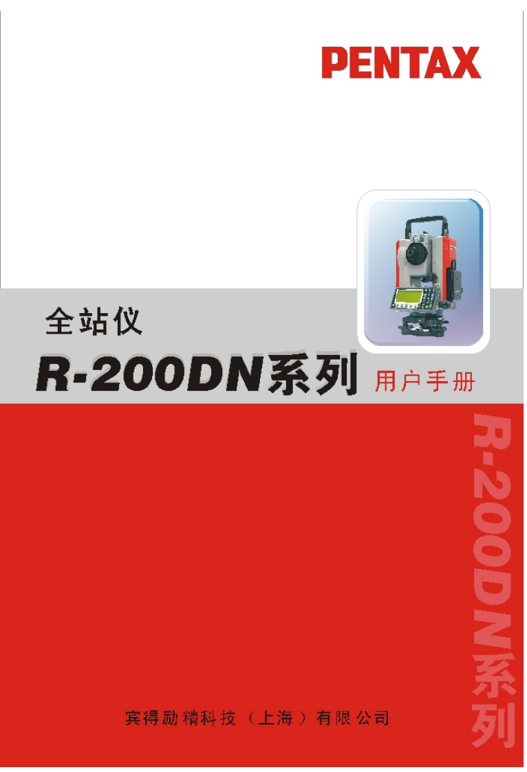 宾得Pentax-R-200DN系列全站仪用户手册