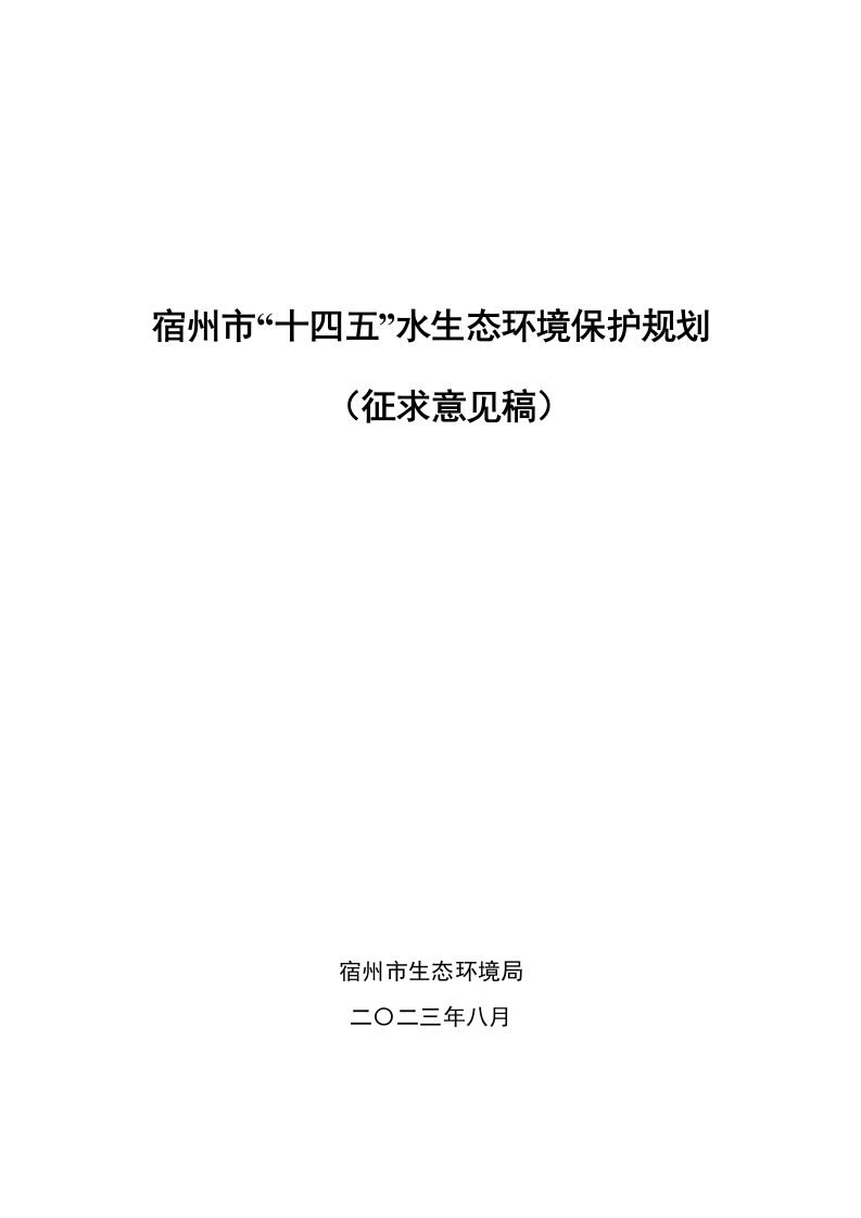 宿州市十四五水生态环境保护规划（征求意见稿）