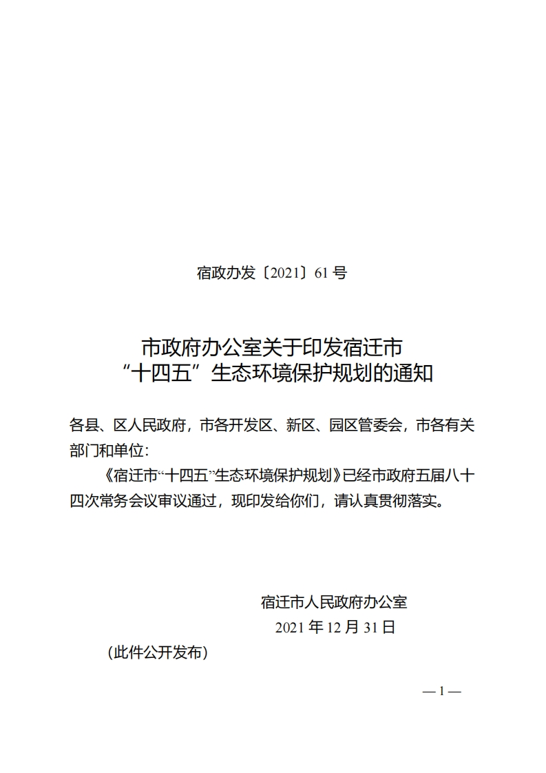 宿迁市十四五生态环境保护规划