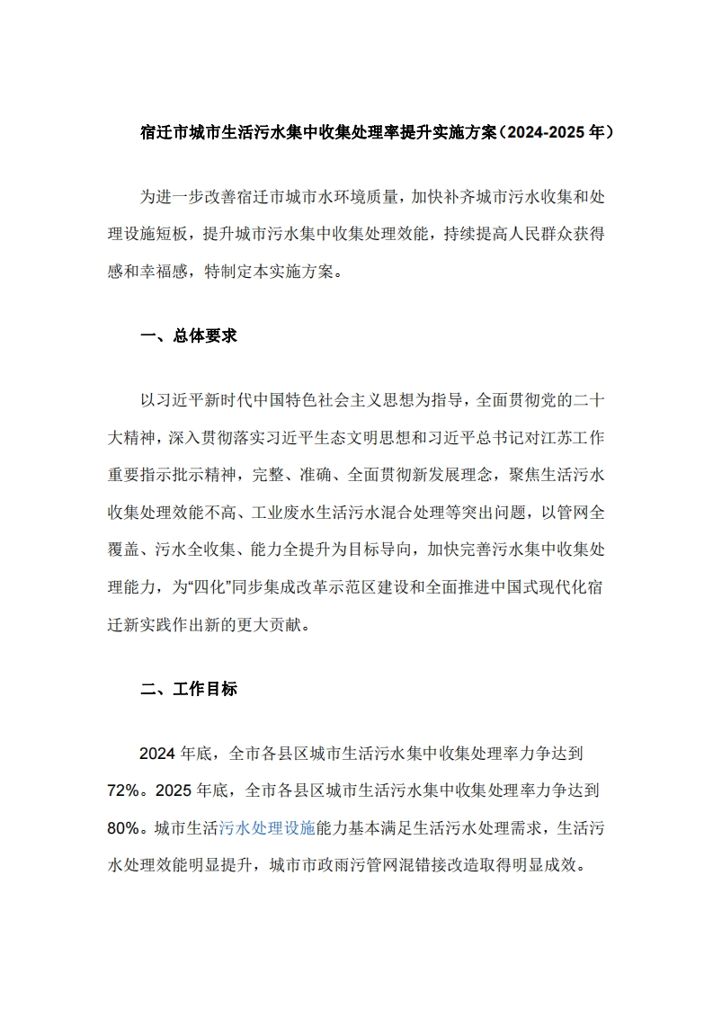 宿迁市城市生活污水集中收集处理率提升实施方案（2024-2025年）