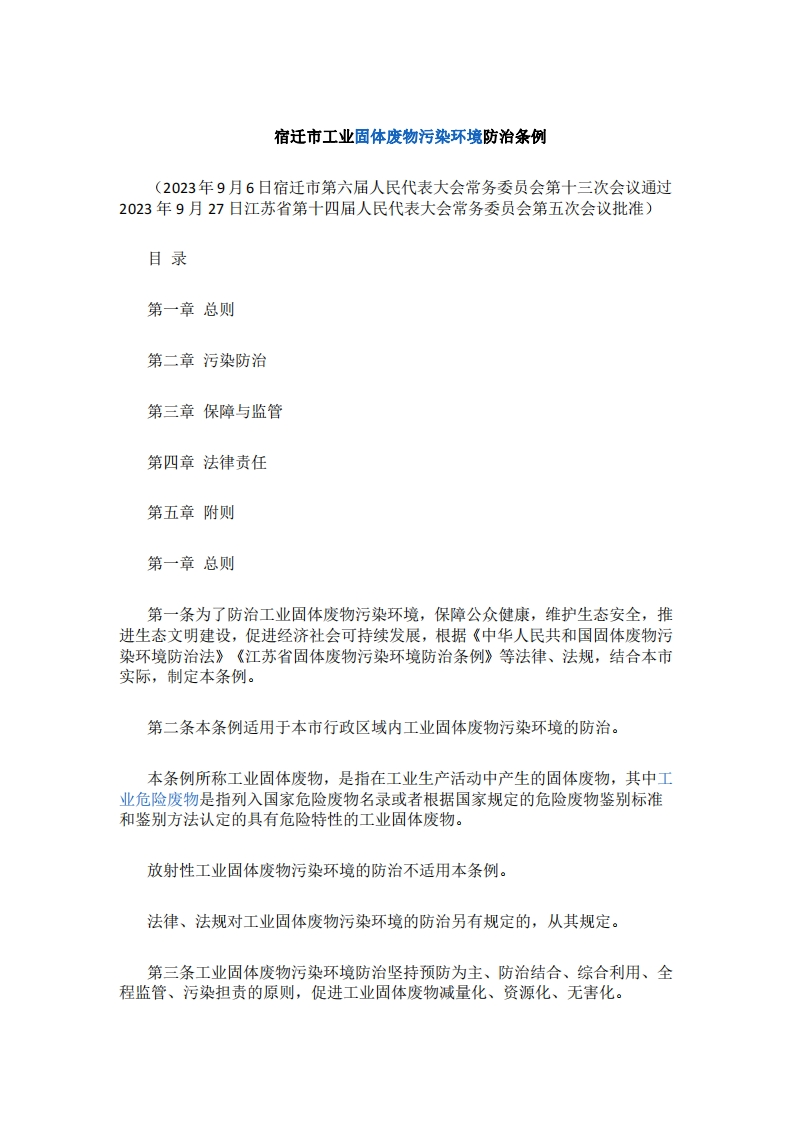 宿迁市工业固体废物污染环境防治条例