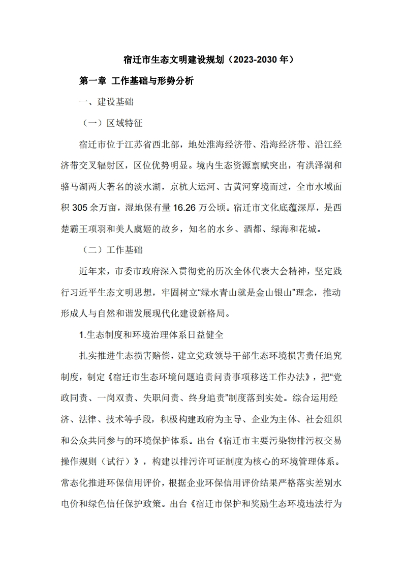 宿迁市生态文明建设规划（2023-2030年）