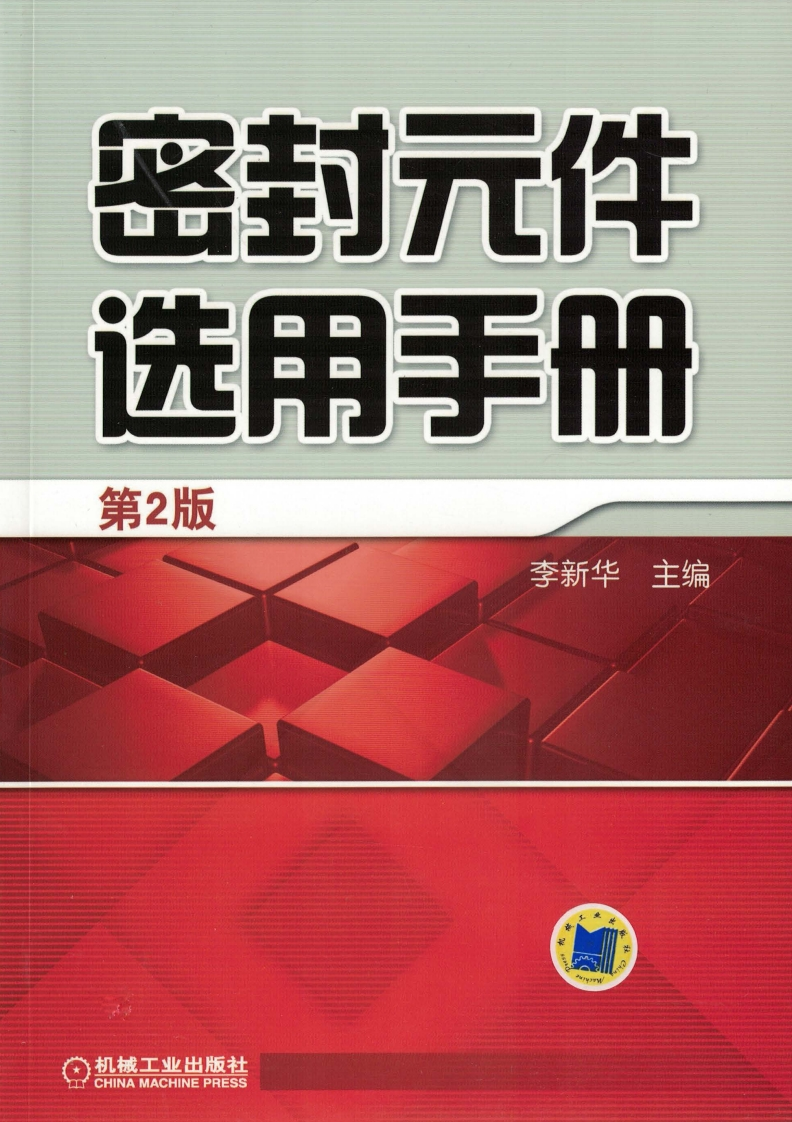 密封元件选用手册新质力文库 - 聚焦新质生产力发展的数字化知识库_行业洞察 / 理论成果 / 实践指南免费下载新质力文库