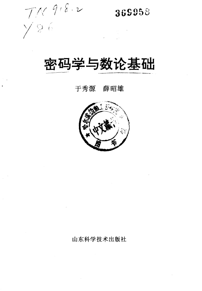 密码学与数论基础