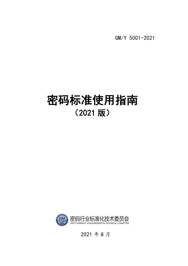 密码标准使用指南（2021版）