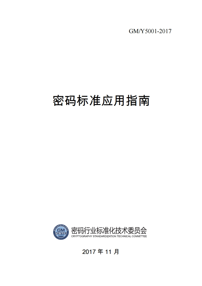 密码标准应用指南