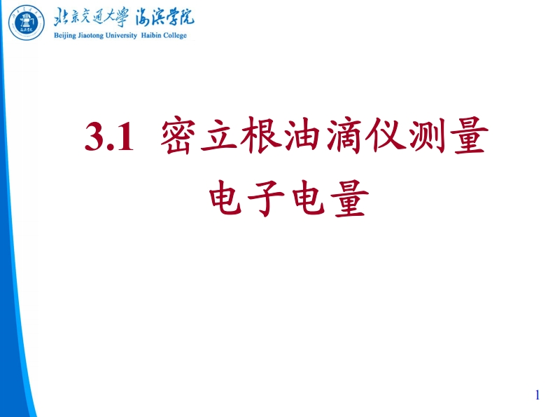密立根油滴仪测量电子电量说明手册