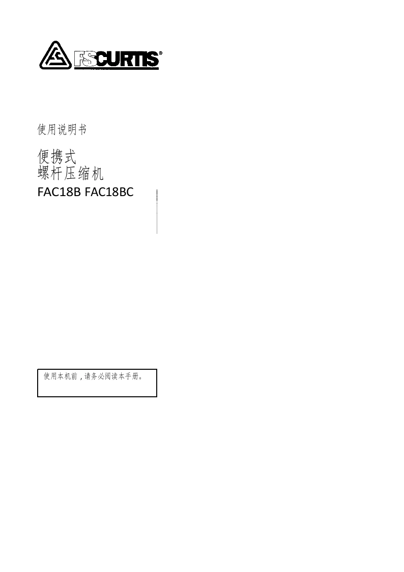 富盛空压机FS-Curtis-FAC-18B-18BC-使用说明书手册-Kubota中文版-找手册网