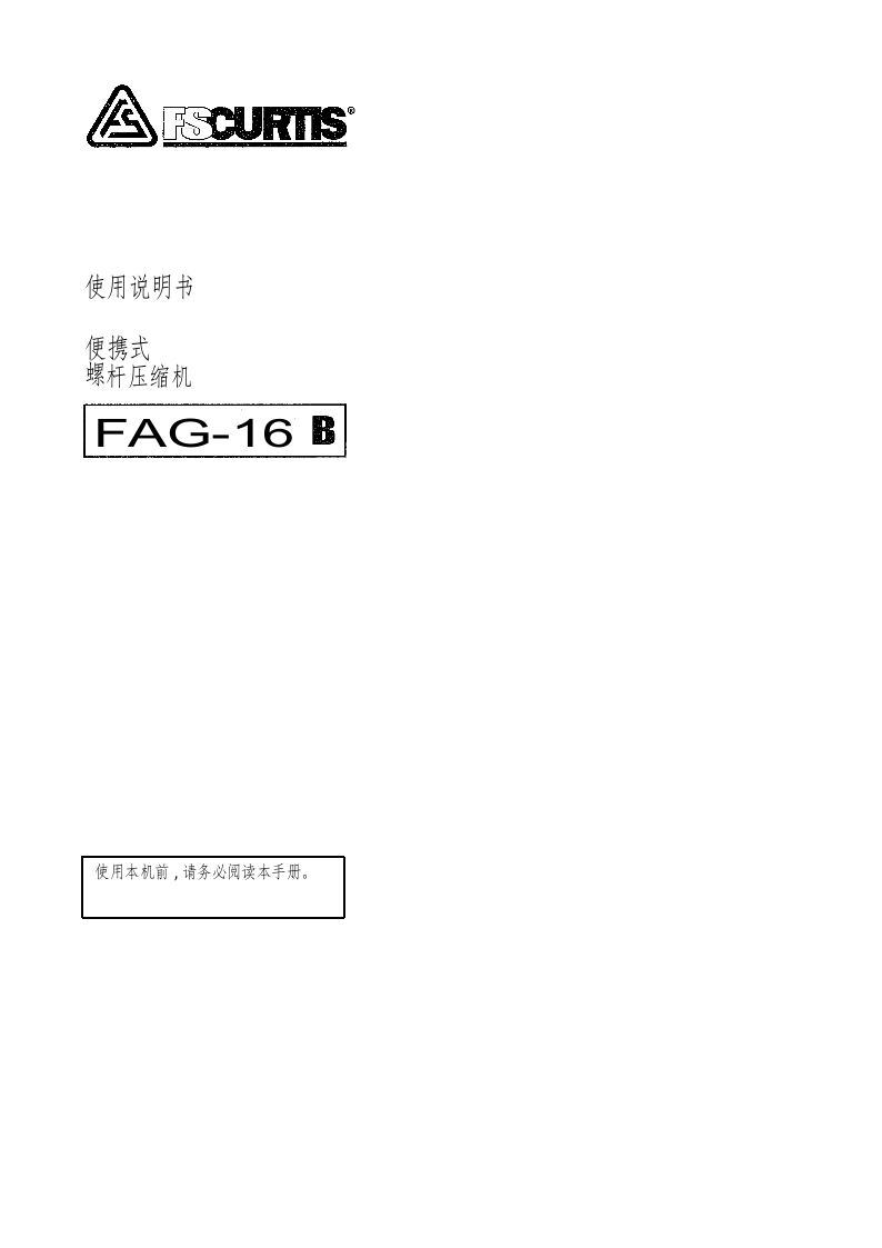 富盛空压机fs_curtis_fac_16b_操作说明书手册_shibaura中文版-找手册网
