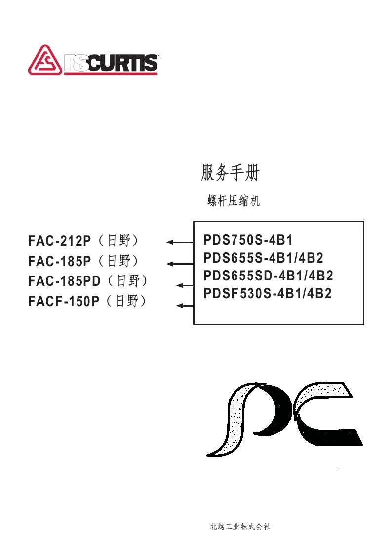 富盛空压机fs_curtis_fac_185p_185pd_212p__facf_150p_维修参考说明书手册_hino中文版-(1)-找手册网