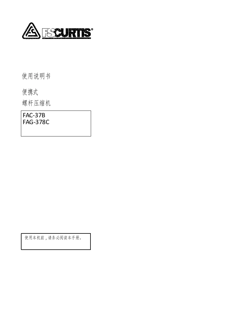 富盛空压机fs_curtis_fac_37b_38bc_操作说明书手册_yanmar中文版-找手册网