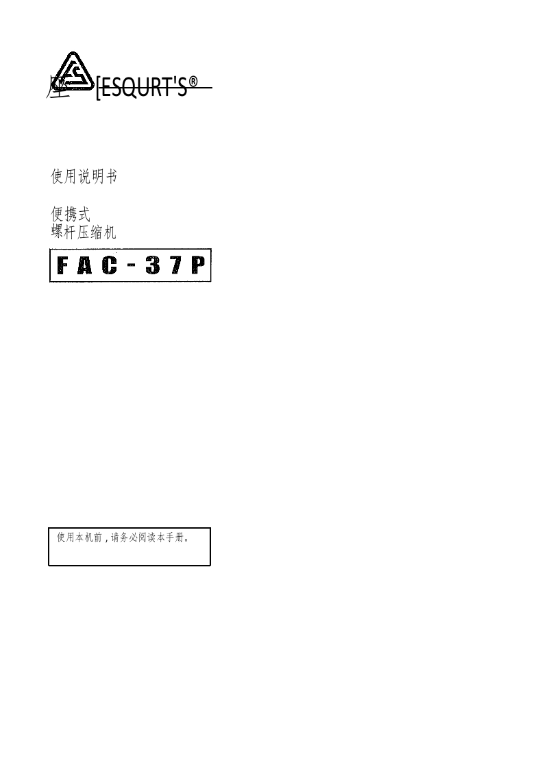 富盛空压机fs_curtis_fac_37p_操作说明书手册_shibaura中文版-找手册网