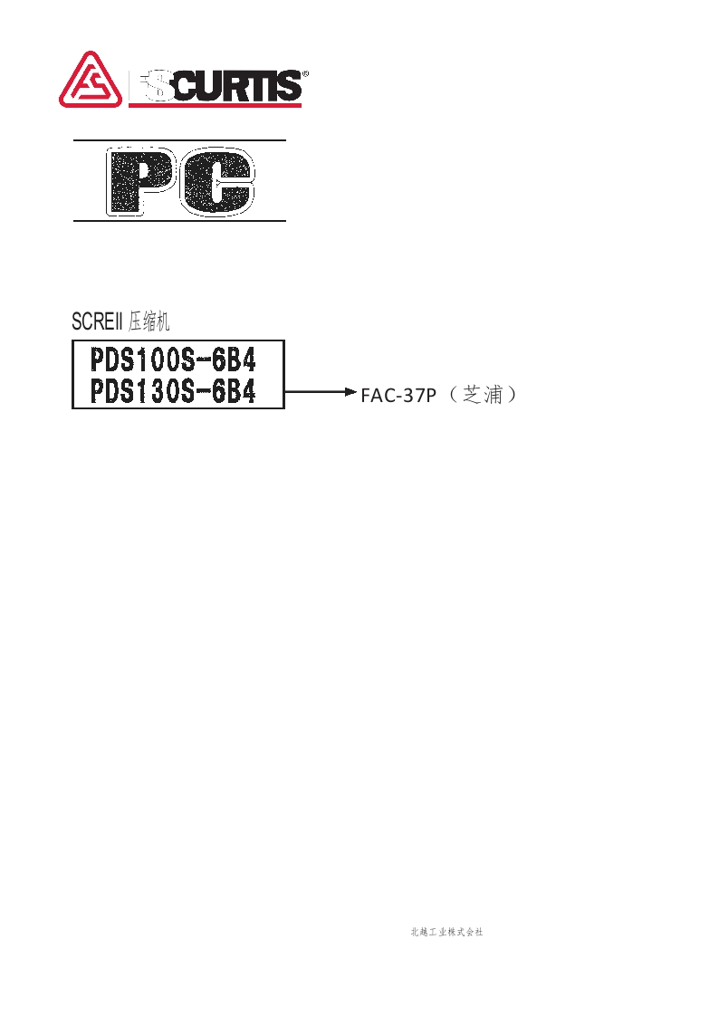 富盛空压机fs_curtis_fac_37p_维修参考说明书手册_shibaura中文版-找手册网