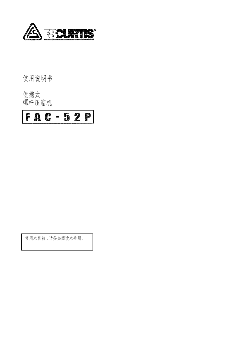 富盛空压机fs_curtis_fac_52p_操作说明书手册_yanmar中文版-找手册网