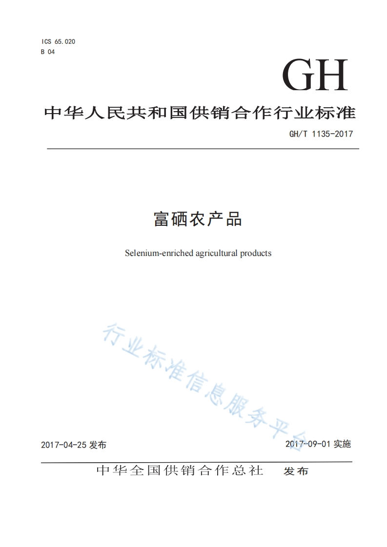 富硒农产品Selenium-enrichedagriculturalproducts行业标准企
