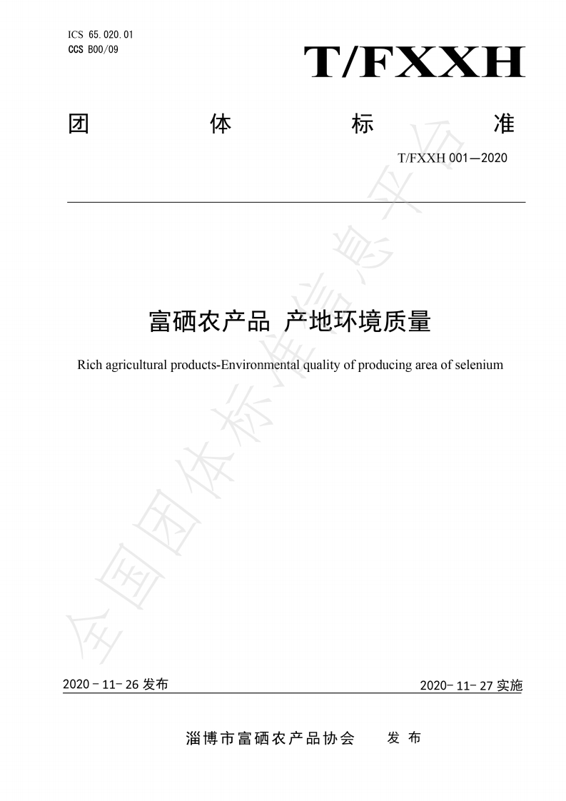 富硒农产品产地环境质量Richagriculturalproducts-Environmentalqualityofproducingareaofselenium