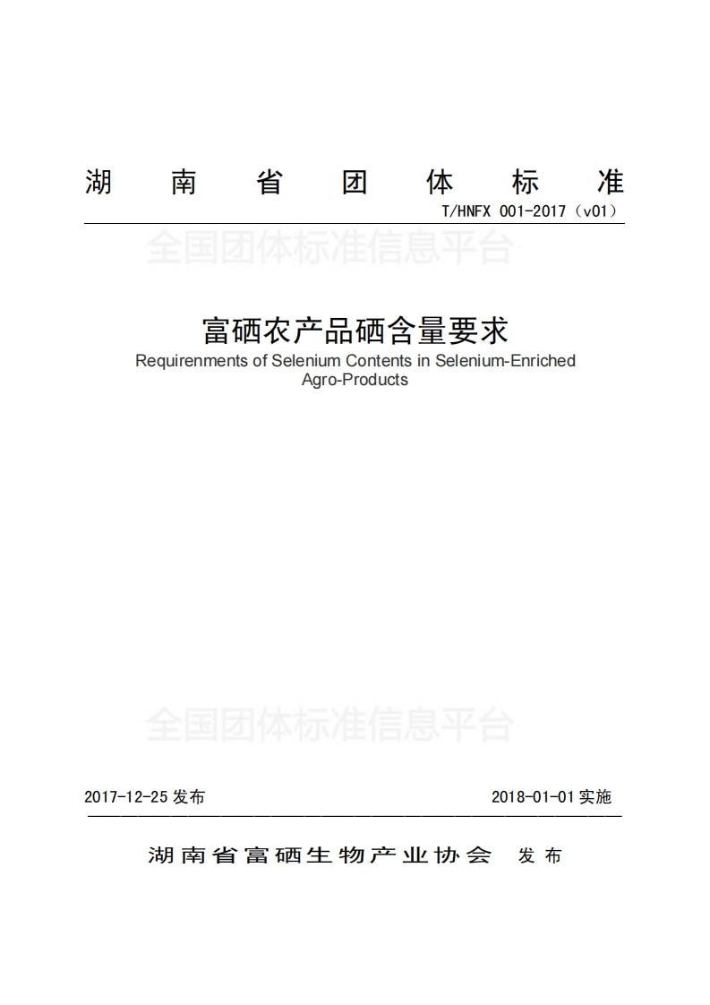 富硒农产品硒含量要求RequirenmentsofSeleniumContentsinSelenium-EnrichedAgro-Products