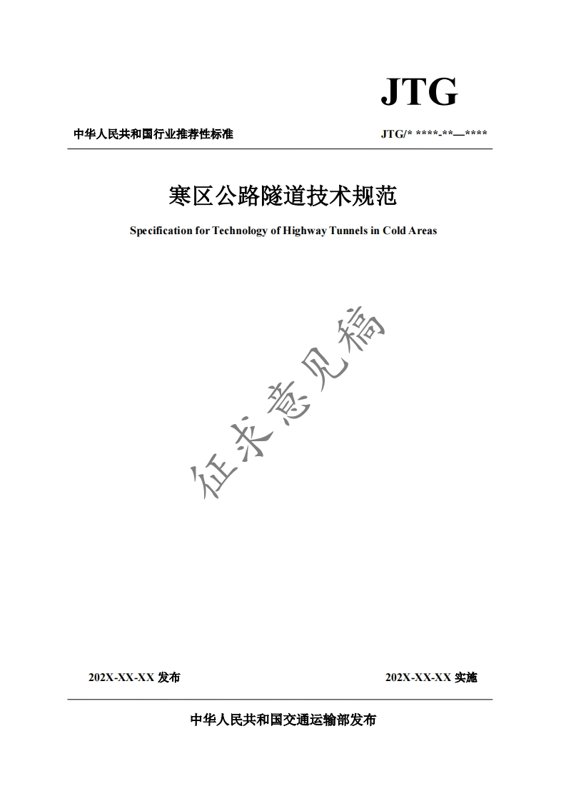 寒区公路隧道技术规范SpecificationforTechnologyofHighwayTunnelsinColdAreas征求意见稿