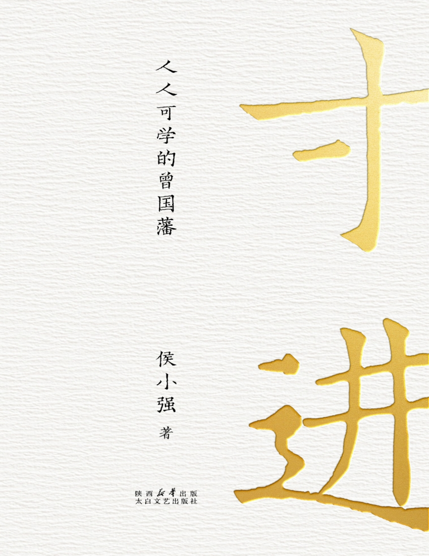 寸进：人人可学的曾国藩新质力文库 - 聚焦新质生产力发展的数字化知识库_行业洞察 / 理论成果 / 实践指南免费下载新质力文库