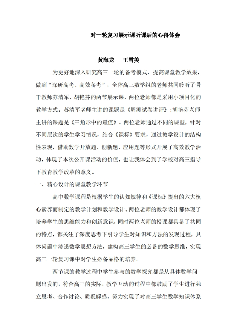 对一轮复习展示课听课后的心得体会)