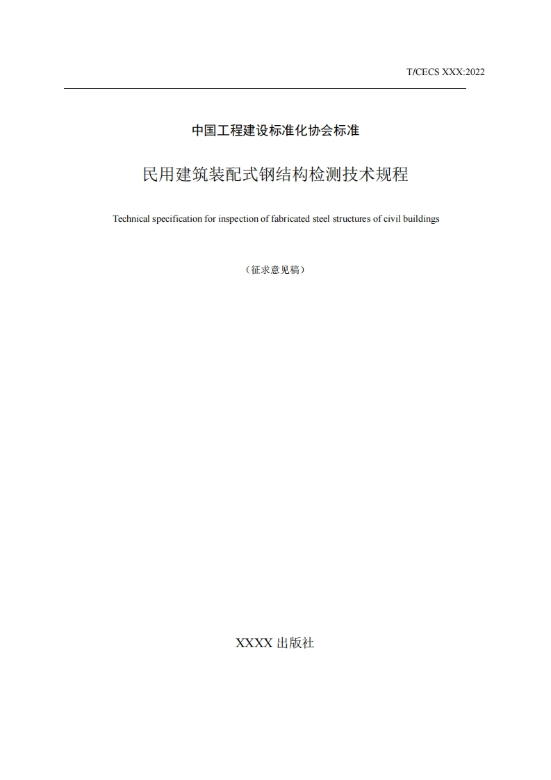 对力心AWYSTechnicalspecificationforinspectionoffabricatedsteelstructuresofcivilbuildings(征求意见稿)
