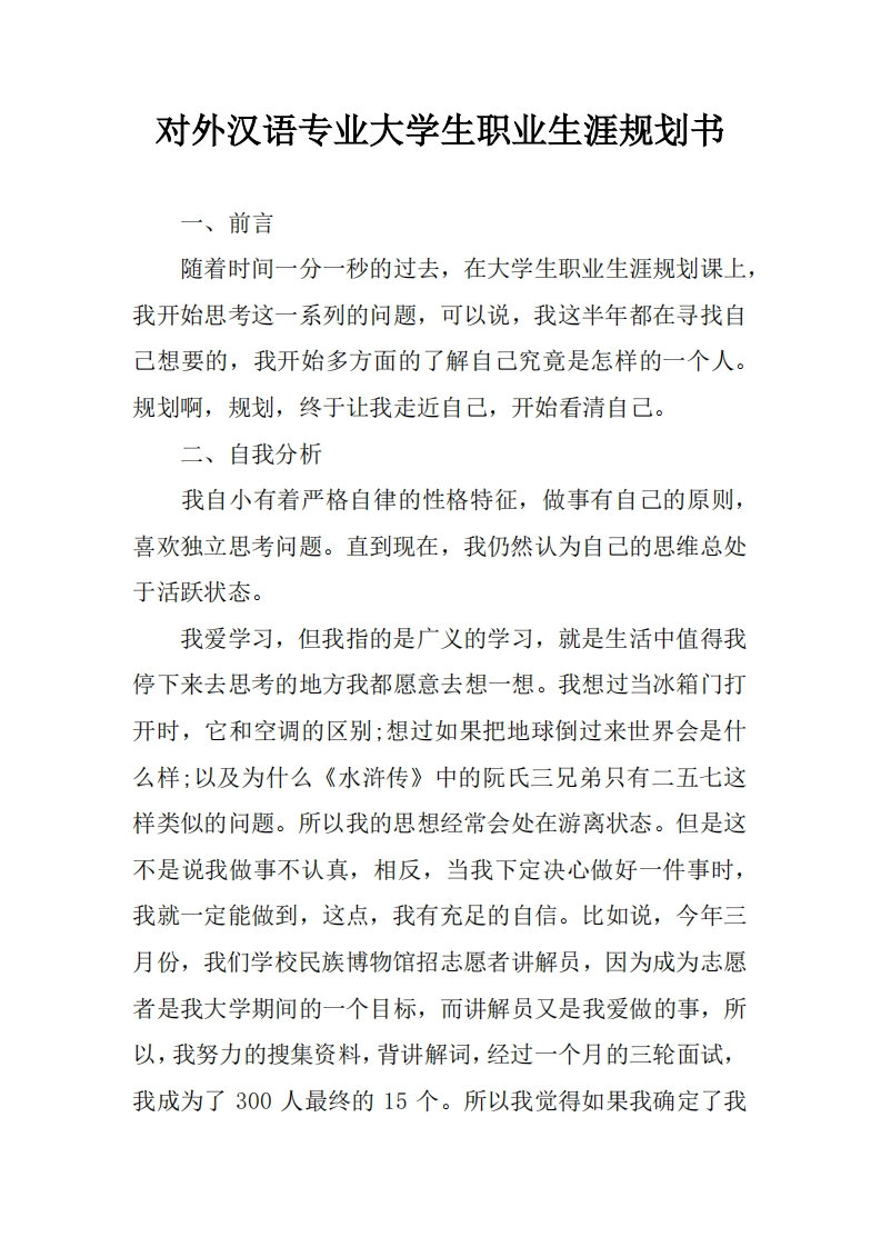 对外汉语专业大学生职业生涯规划书