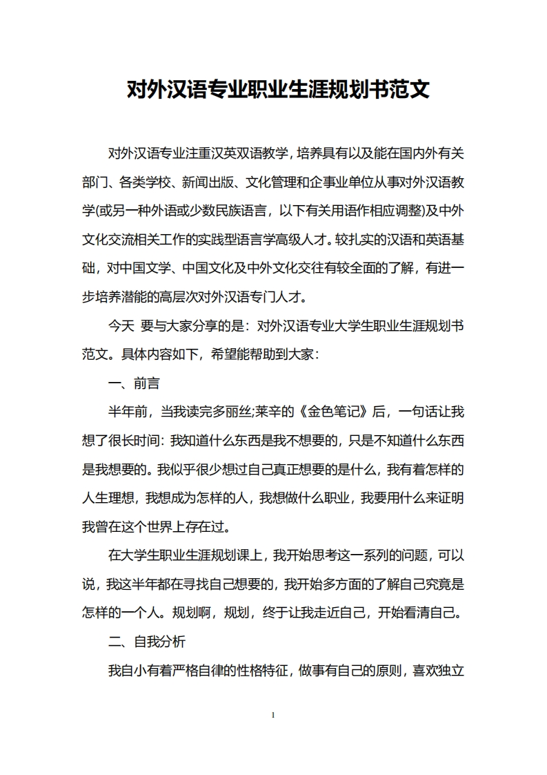 对外汉语专业职业生涯规划书范文