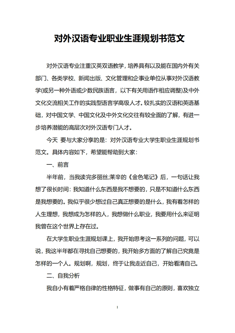 对外汉语专业职业生涯规划书范文_2