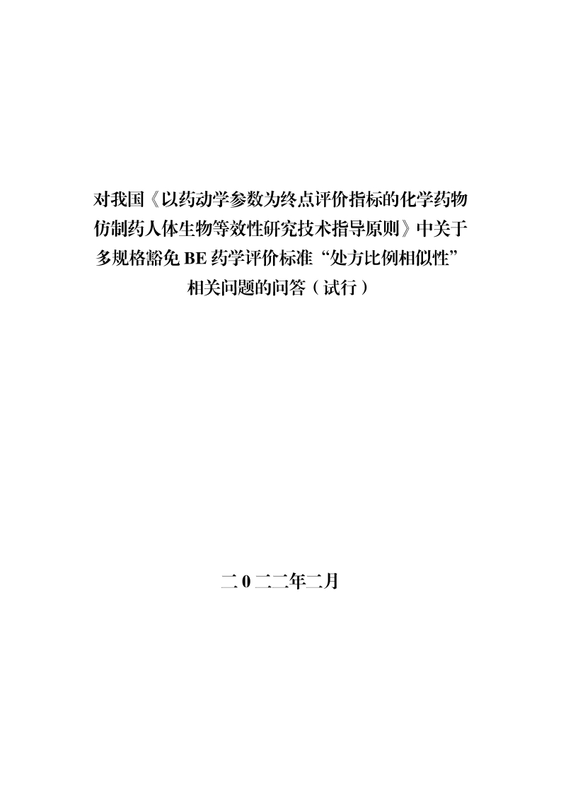 对我国《以药动学参数为终点评价指标的化学药物仿制药人体生物等效性研究技术指导原则》中关于多规格豁免BE药学评价标准“处方比例相似性”相关问题的问答（试行）