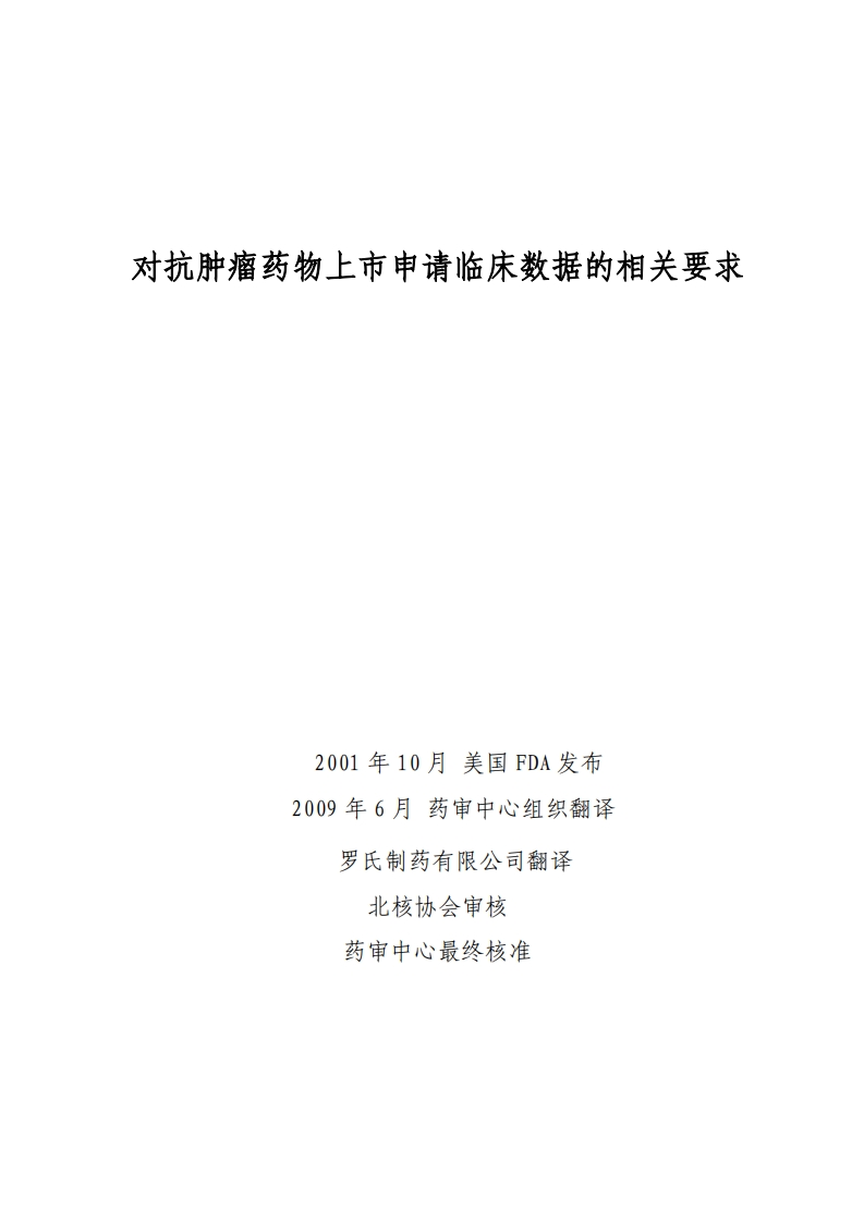 对抗肿瘤药物上市申请临床数据的相关要求