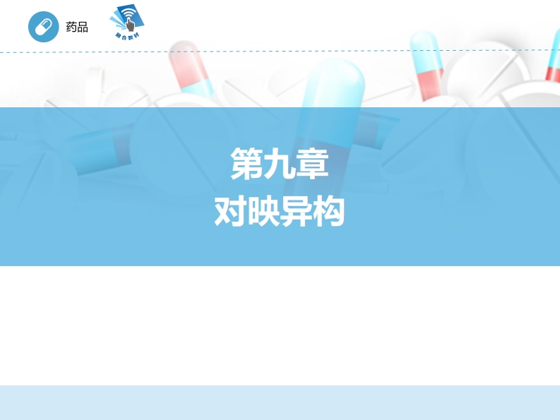 对映异构ER-09章PPT新质力文库 - 聚焦新质生产力发展的数字化知识库_行业洞察 / 理论成果 / 实践指南免费下载新质力文库