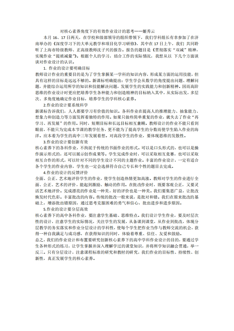 对核心素养角度下的有效作业设计的思考姬秀云新质力文库 - 聚焦新质生产力发展的数字化知识库_行业洞察 / 理论成果 / 实践指南免费下载新质力文库