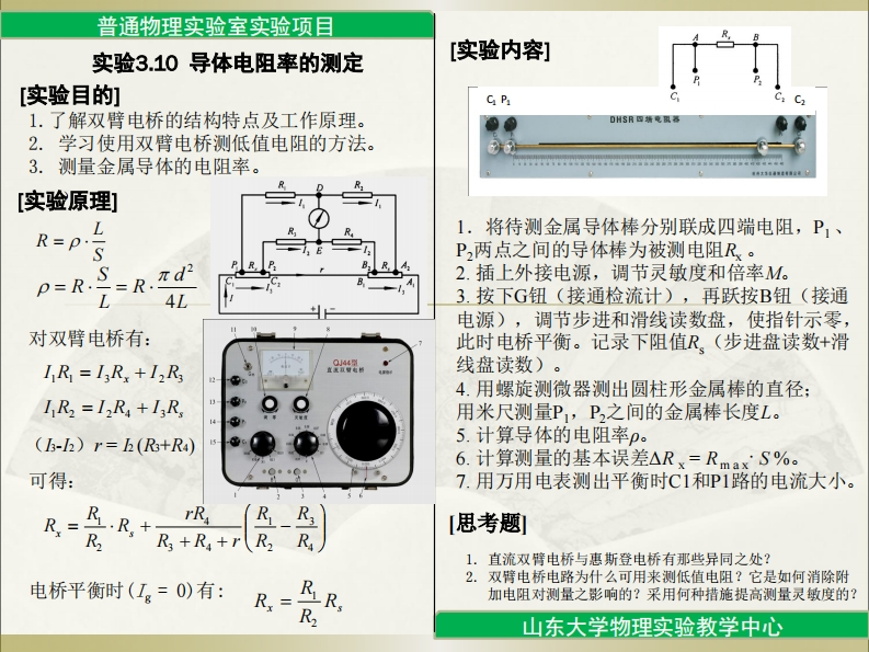 导体电阻率的测定