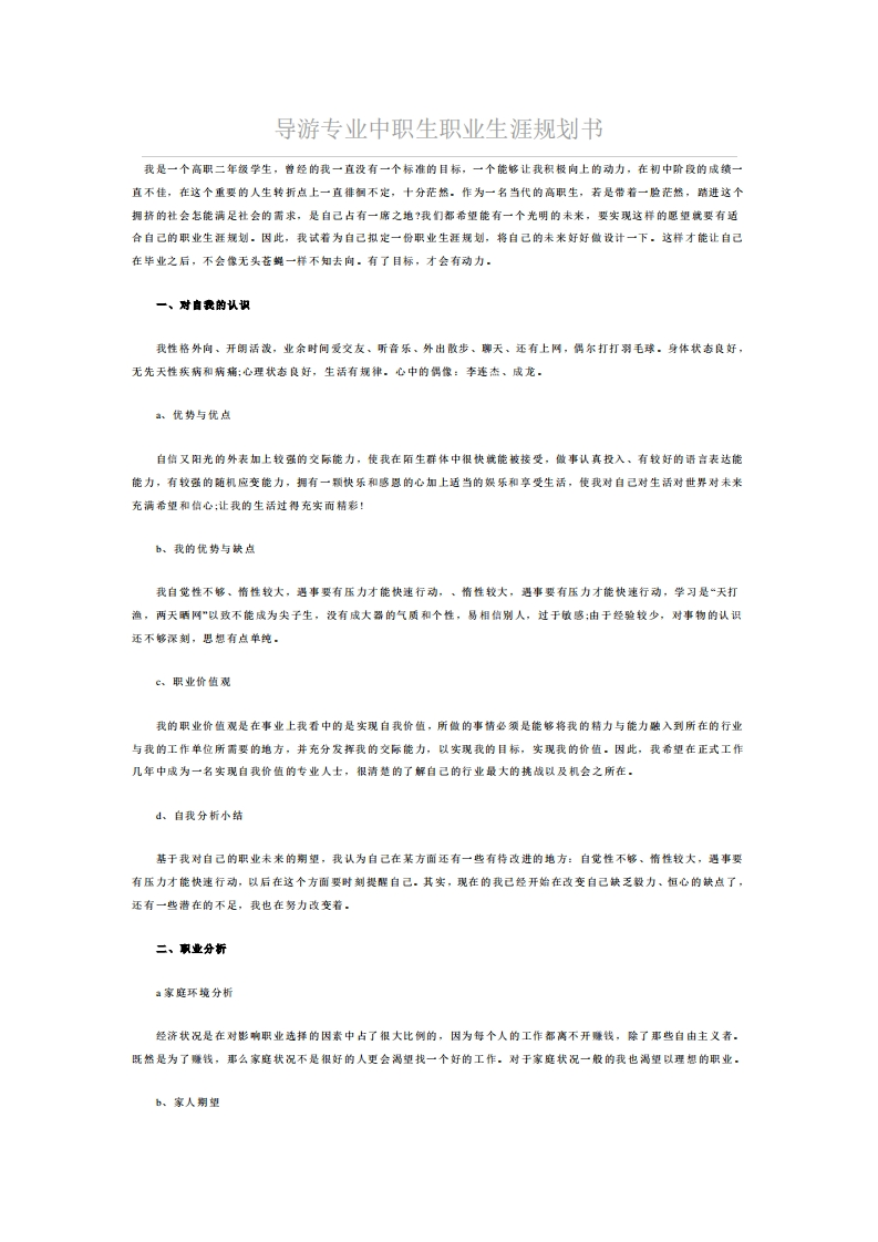 导游专业中职生职业发展规划指导通用模板范文