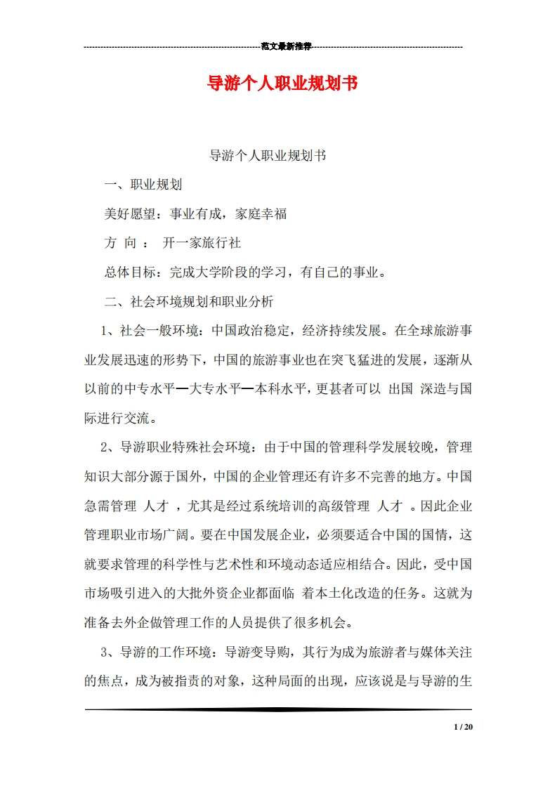 导游个人职业规划通用模板范文