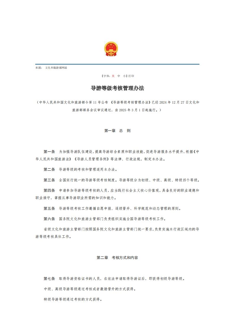导游等级考核管理办法【2025施行】