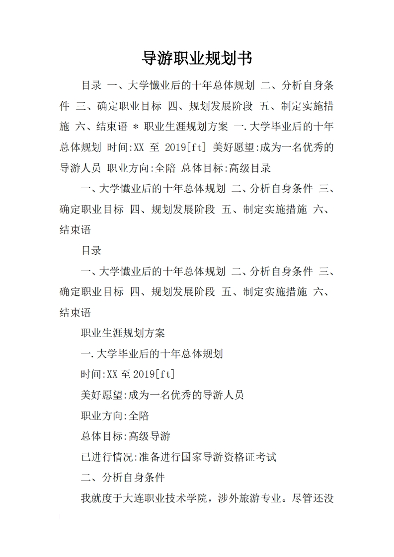 导游职业规划通用模板范文