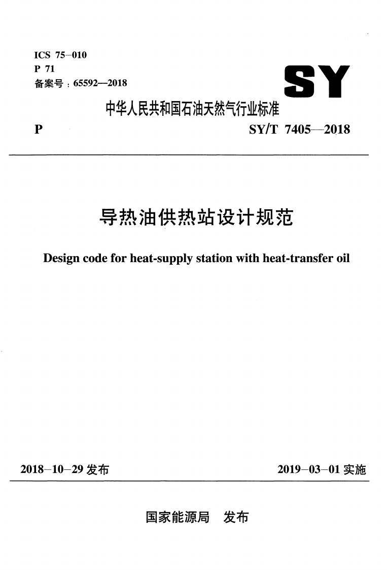 导热油供热站设计规范（SYT7405-2018）现行国家强制性标准规范