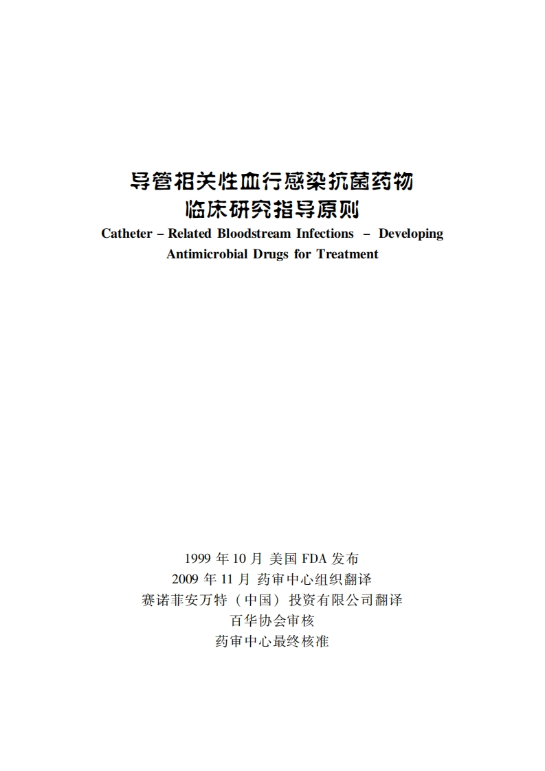 导管相关性血行感染抗菌药物临床研究指导原则