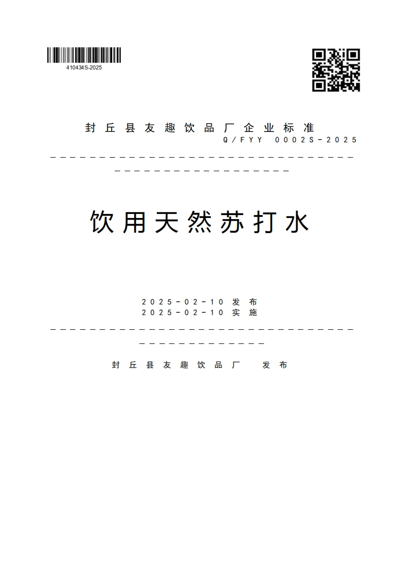 封丘县友趣饮品厂企业强制性标准规范Q_FYY0002S-2025饮用天然苏打水拟球卡摆2025-02-102025-02-10