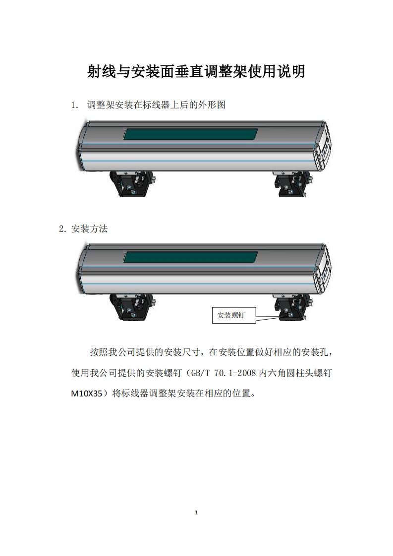 射线与安装面垂直调整架使用说明