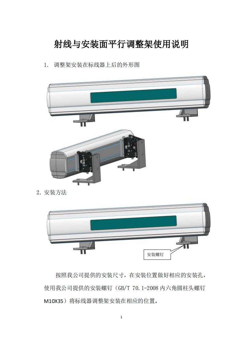 射线与安装面平行调整架使用说明