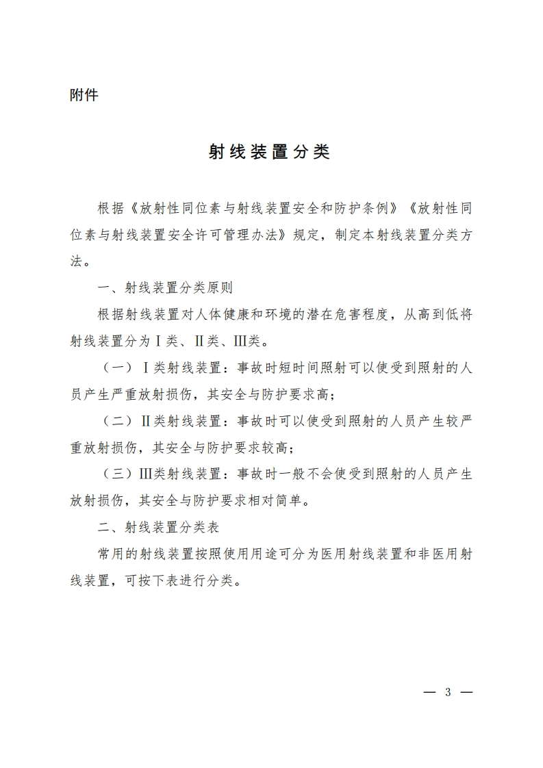 射线装置分类现行国家强制性标准规范