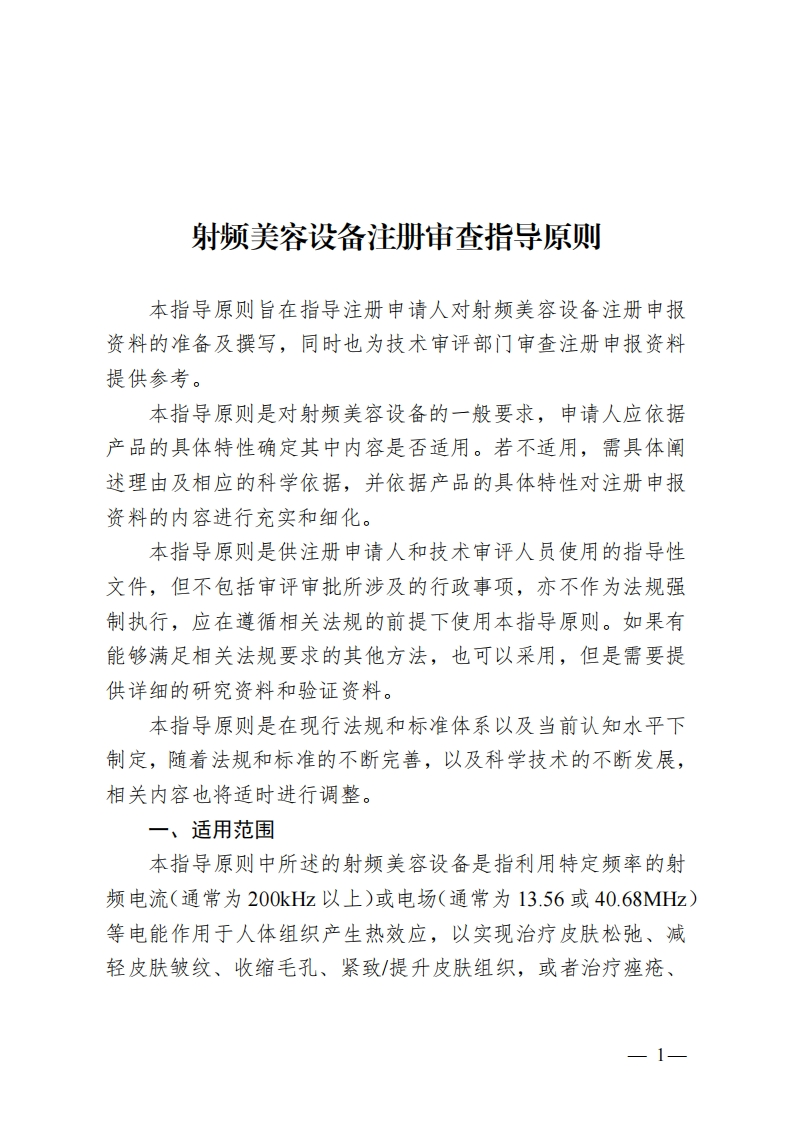 射频美容器械注册指导原则