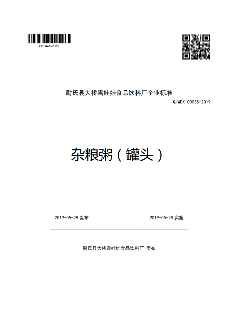 尉氏县大桥雪娃娃食品饮料厂企业强制性标准规范Q_WDX0003S-2019杂粮粥(罐头)