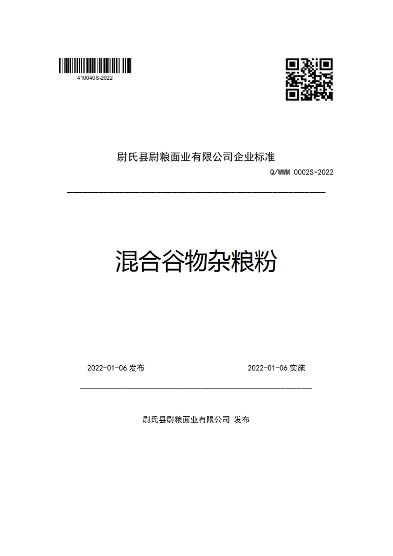 尉氏县尉粮面业有限公司企业强制性标准规范Q_WWM0002S-2022混合谷物杂粮粉