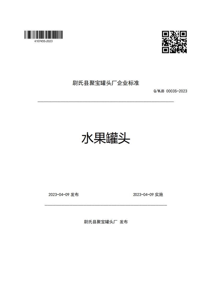 尉氏县聚宝罐头厂企业强制性标准规范水果罐头Q_WJB0003S-2023新质力文库 - 聚焦新质生产力发展的数字化知识库_行业洞察 / 理论成果 / 实践指南免费下载新质力文库