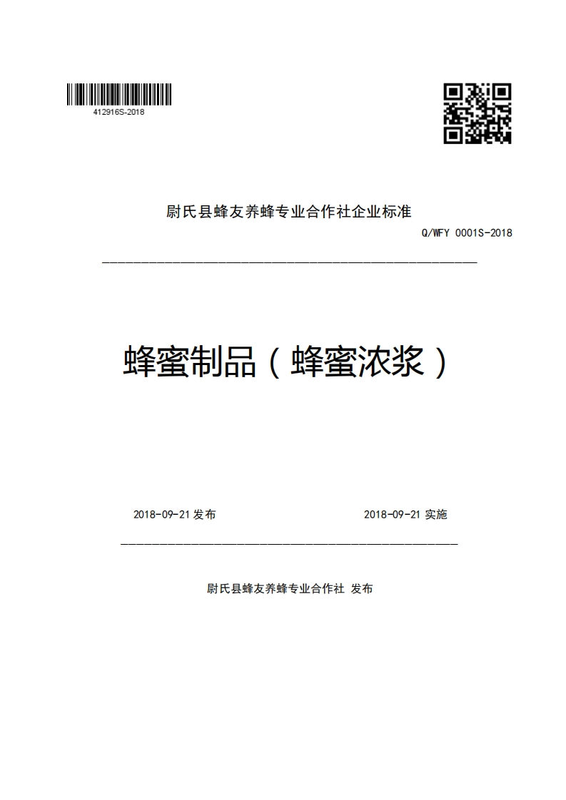 尉氏县蜂友养蜂专业合作社企业强制性标准规范Q_WFY0001S-2018蜂蜜制品(蜂蜜浓浆)