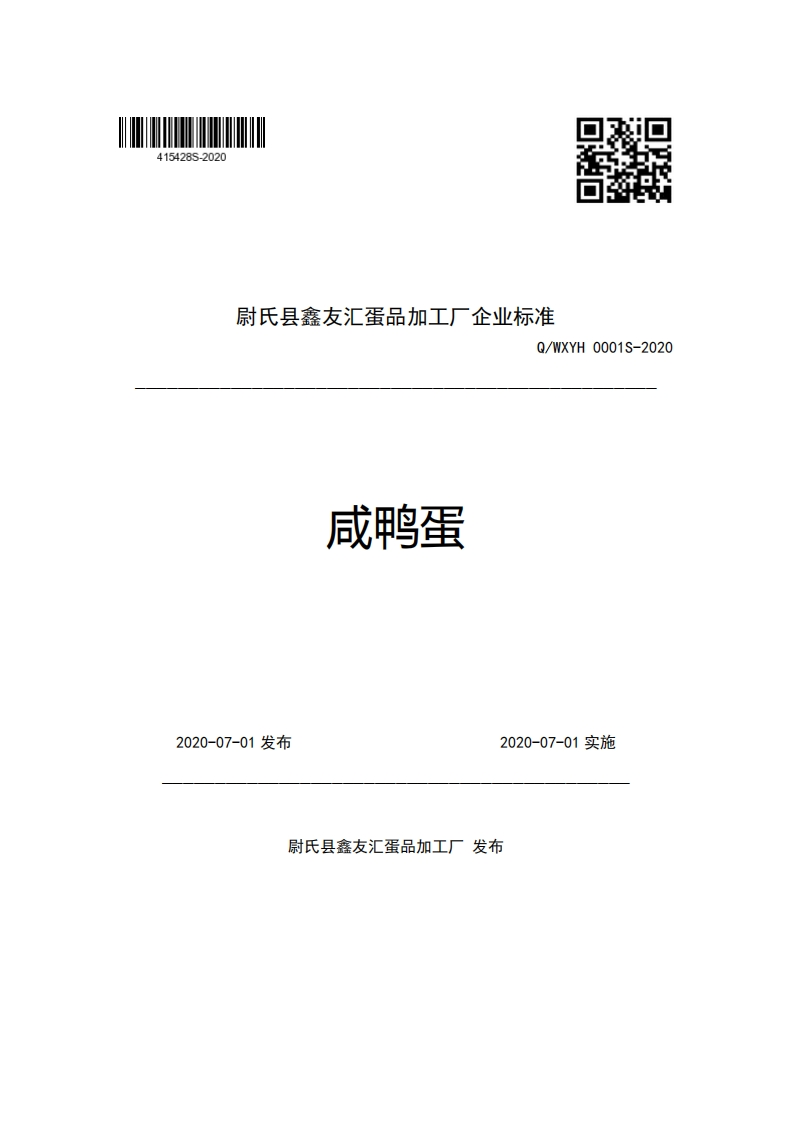 尉氏县鑫友汇蛋品加工厂企业强制性标准规范Q_WXYH0001S-2020咸鸭蛋